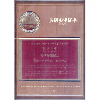 深遠(yuǎn)海多功能科學(xué)考察及文物考古船參研參建證書